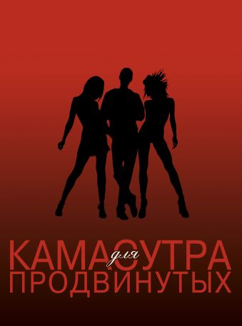 SEX ВТРОЕМ для тех, кто хочет знать больше SEX ВТРОЕМ для тех, кто хочет знать больше Лейни С.