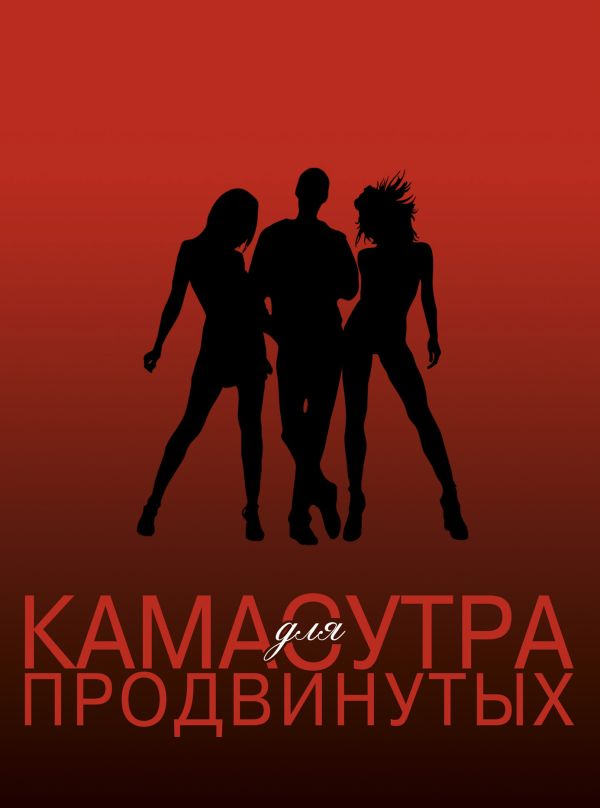 SEX ВТРОЕМ для тех, кто хочет знать больше SEX ВТРОЕМ для тех, кто хочет знать больше Лейни С.