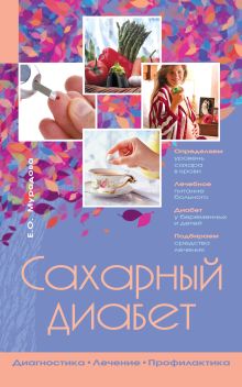 Сахарный диабет