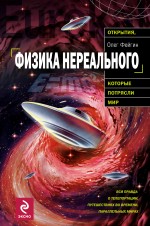 Физика нереального