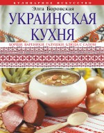 украинская кухня Боровская Элга Украинская кухня
