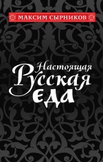 монастырская кухня сырников м п Сырников Максим Павлович Настоящая русская еда
