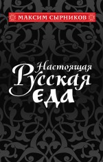 Настоящая русская еда