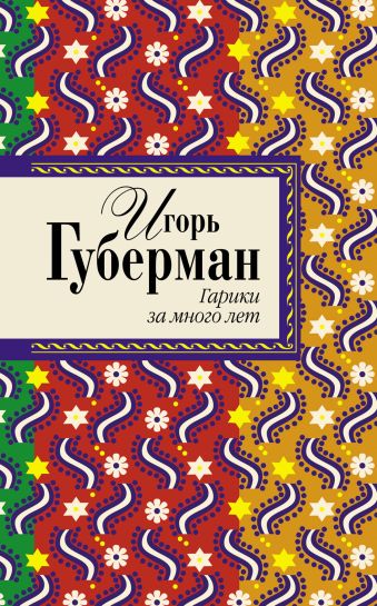 Гарики за много лет Гарики за много лет Губерман И.