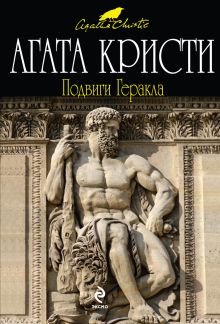 Подвиги Геракла