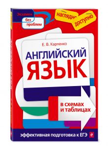 Английский язык в схемах и таблицах