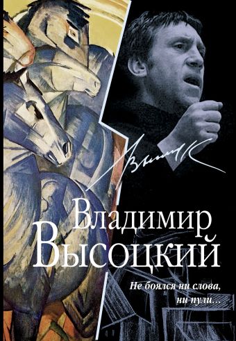 Не боялся ни слова, ни пули... Не боялся ни слова, ни пули... Высоцкий В.С.
