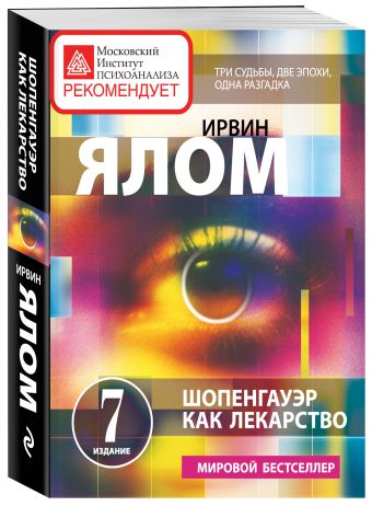 Шопенгауэр как лекарство. Психотерапевтические истории Шопенгауэр как лекарство. Психотерапевтические истории Ялом И.
