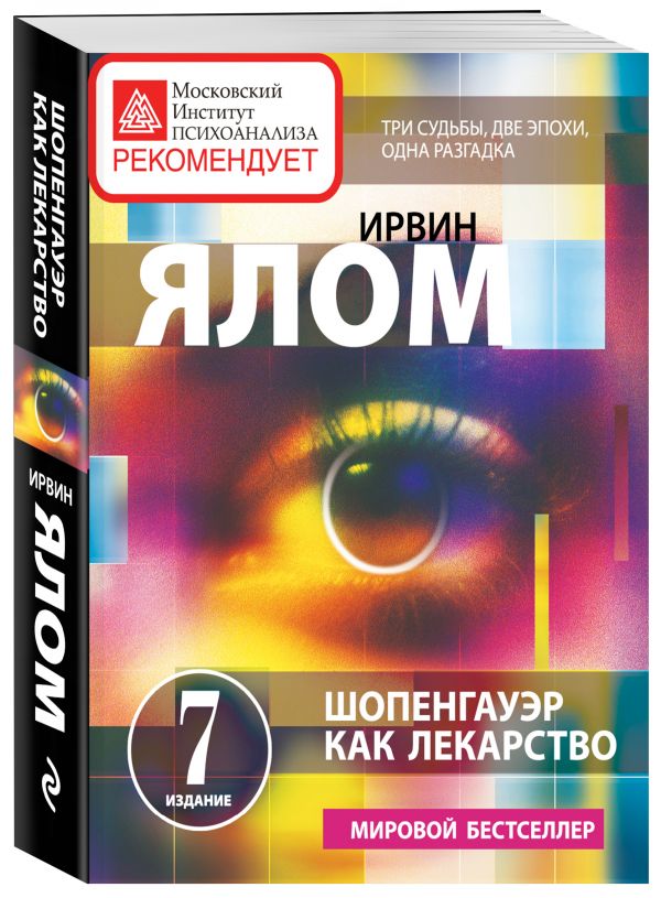 Шопенгауэр как лекарство. Психотерапевтические истории Шопенгауэр как лекарство. Психотерапевтические истории Ялом И.