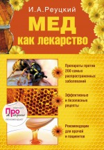Мед как лекарство Мед как лекарство Реуцкий И.А.