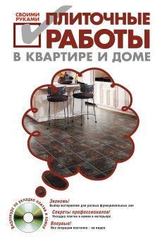 Плиточные работы в квартире и доме своими руками. (+DVD)