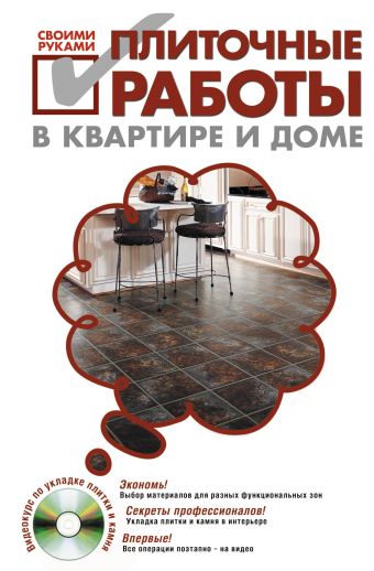 Плиточные работы в квартире и доме своими руками. (+DVD) Плиточные работы в квартире и доме своими руками. (+DVD) Степанов С.И.