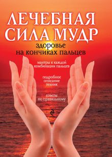 Лечебная сила мудр. Здоровье на кончиках пальцев