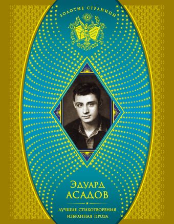 Лучшие стихотворения; Избранная проза Лучшие стихотворения; Избранная проза Асадов Э.А.