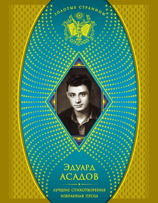 Лучшие стихотворения; Избранная проза Лучшие стихотворения; Избранная проза Асадов Э.А.