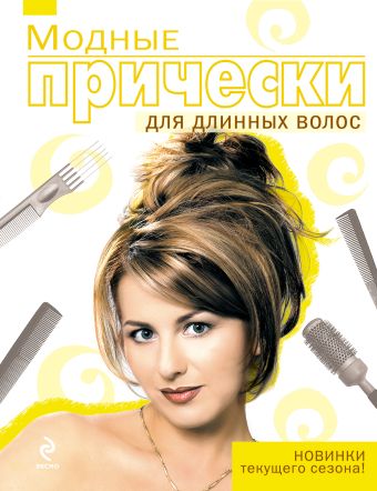 Модные прически для длинных волос Модные прически для длинных волос