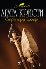 Смерть лорда Эджвера