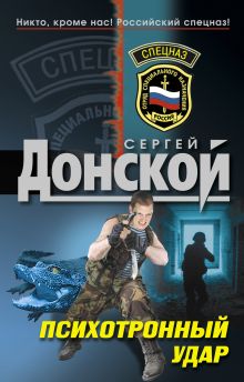 Психотронный удар: роман