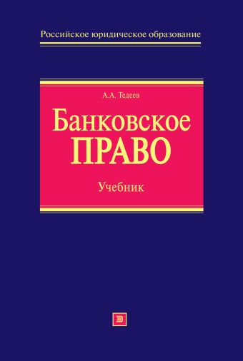 Банковское право: учебник Банковское право: учебник Прошунин М.М.