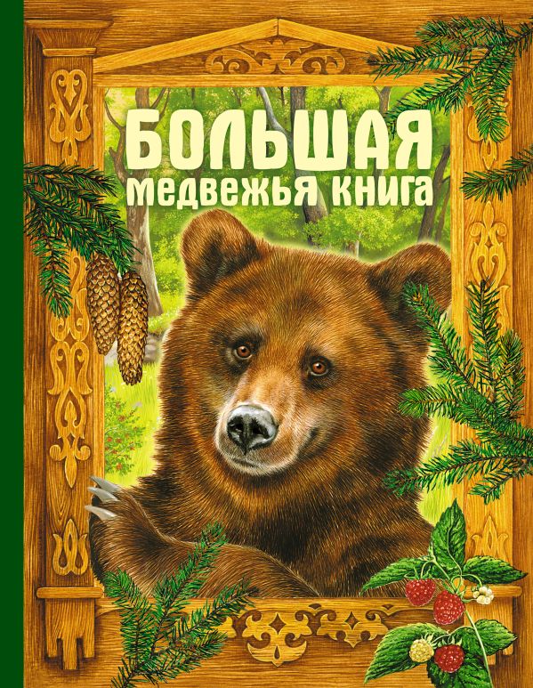 Большая медвежья книга: сказки Большая медвежья книга: сказки