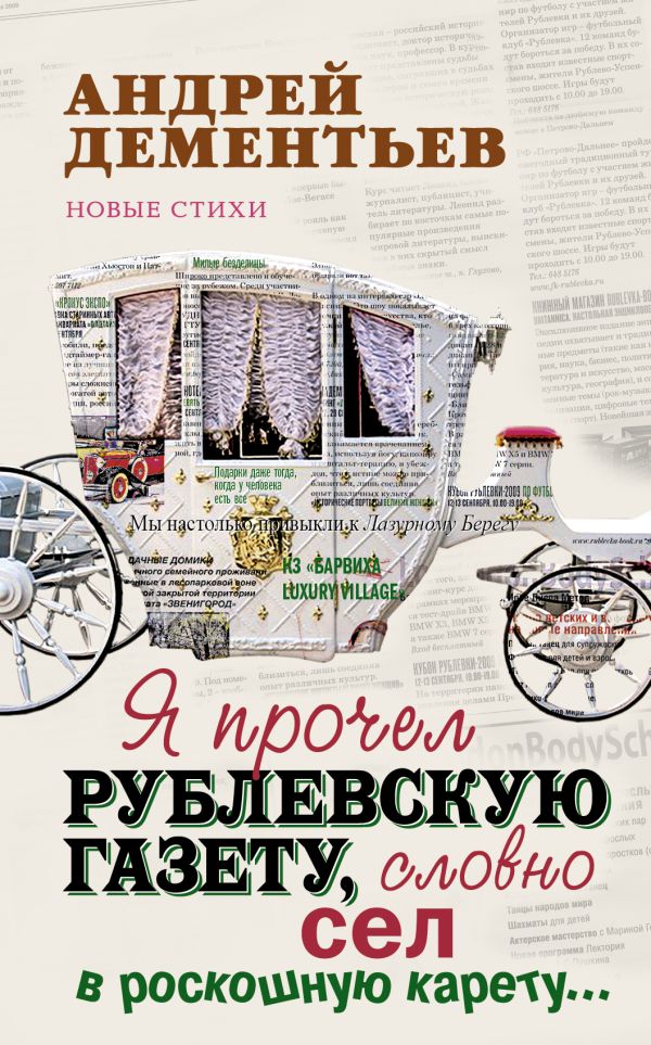 Я прочел Рублевскую газету, словно сел в роскошную карету... Я прочел Рублевскую газету, словно сел в роскошную карету... Дементьев А.Д.