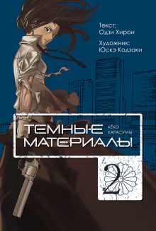 Темные материалы Кеко Карасумы. Кн. 2