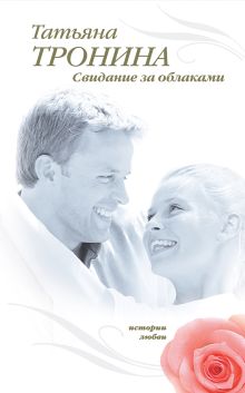 Свидание за облаками
