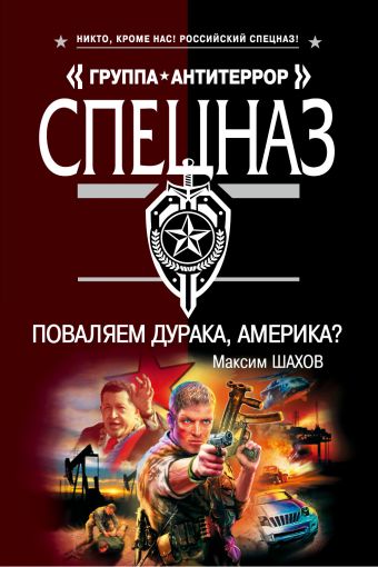 Поваляем дурака, Америка?: роман Поваляем дурака, Америка?: роман Шахов М.А.