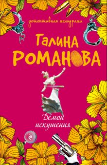 Демон искушения: роман