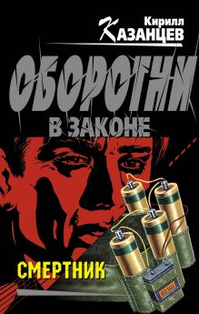 Смертник: роман