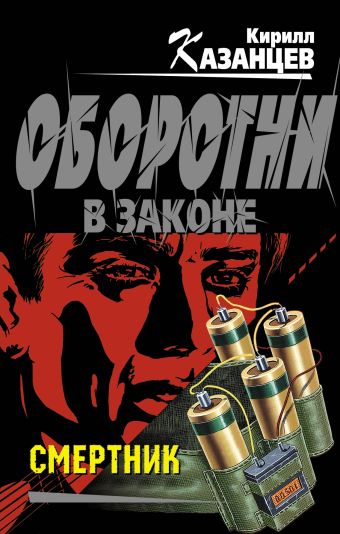 Смертник: роман Смертник: роман Казанцев К.