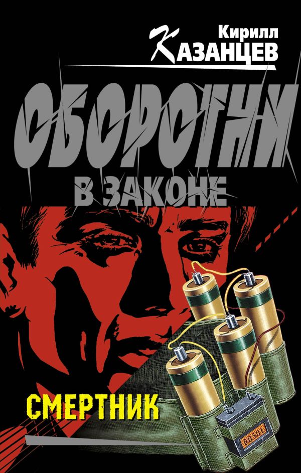 Смертник: роман Смертник: роман Казанцев К.
