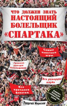 Что должен знать настоящий болельщик "Спартака". (+плакат)