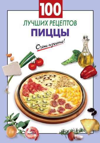 100 лучших рецептов пиццы 100 лучших рецептов пиццы Выдревич Г.С., сост.