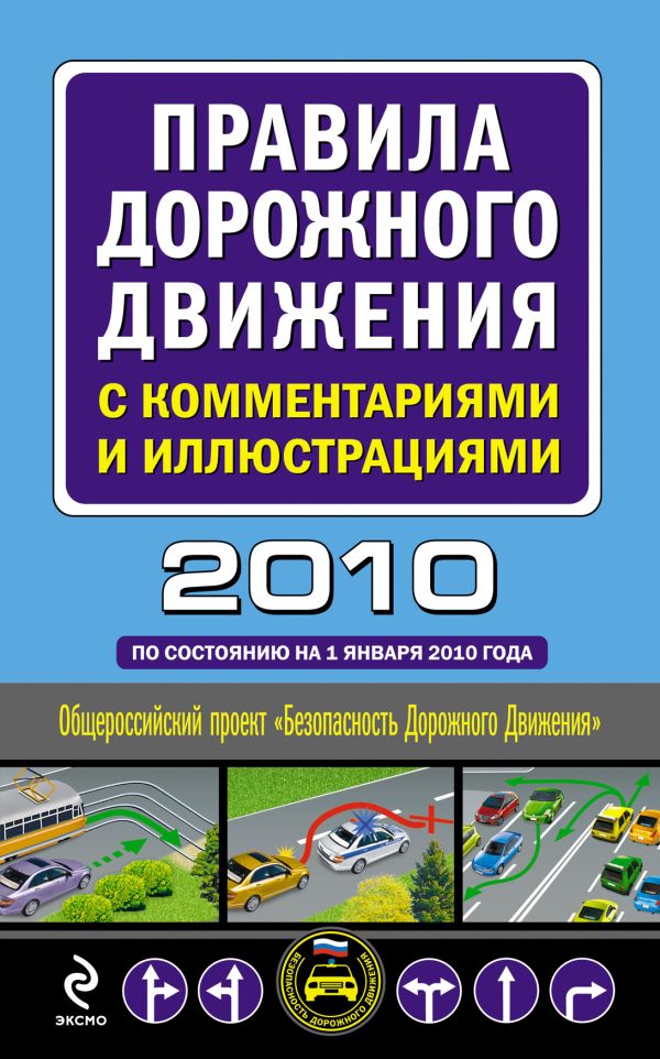 Правила дорожного движения с комментариями и иллюстрациями 2010 Правила дорожного движения с комментариями и иллюстрациями 2010