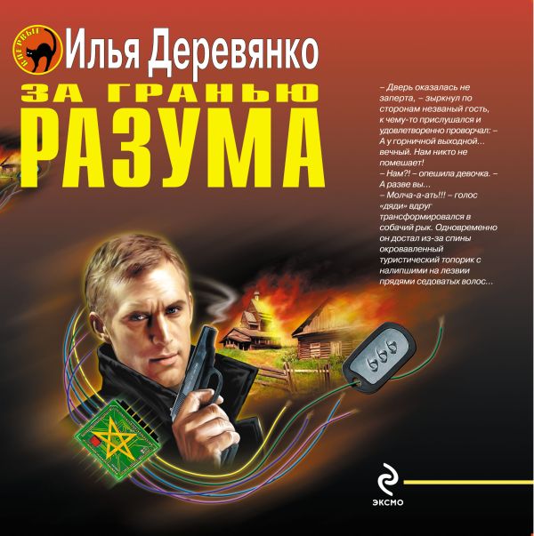 За гранью разума: повести За гранью разума: повести Деревянко И.В.