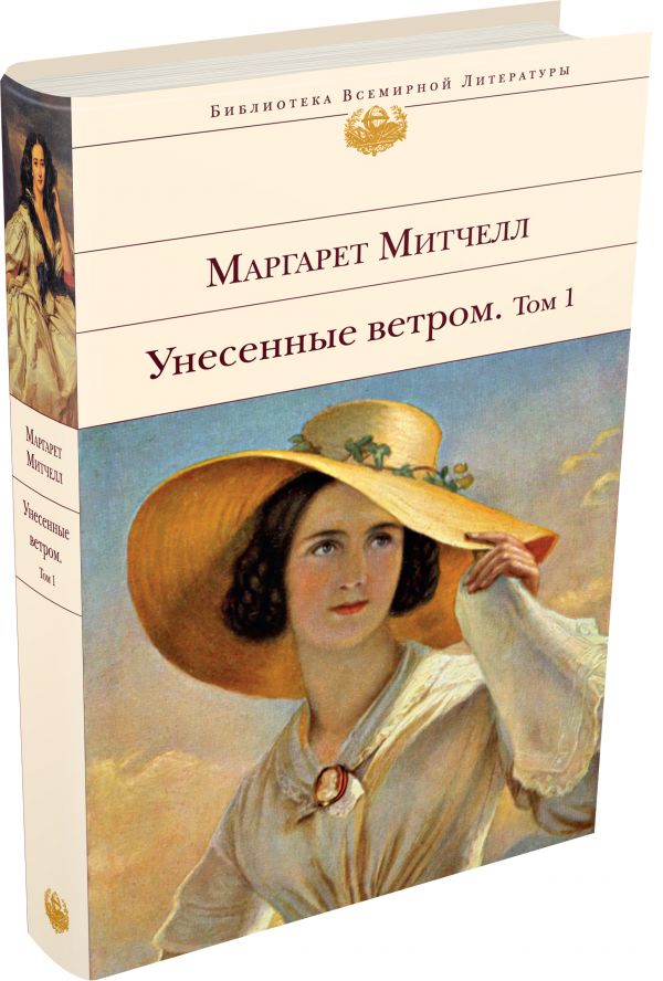 Унесенные ветром. Том 1 Унесенные ветром. Том 1 Митчелл М.