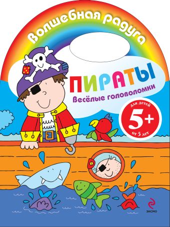Веселые головоломки. Пираты Веселые головоломки. Пираты
