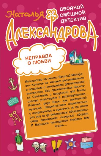 Неправда о любви. Дама разбитого сердца: романы Неправда о любви. Дама разбитого сердца: романы Александрова Н.Н.