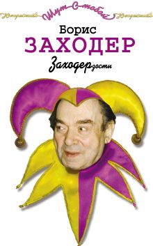 Заходерзости