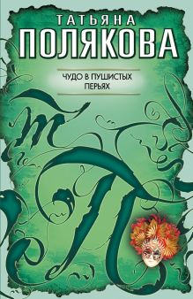 Чудо в пушистых перьях: роман