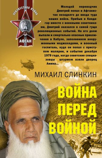 Война перед войной: роман Война перед войной: роман Слинкин М.