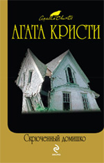 Скрюченный домишко Скрюченный домишко Кристи А.
