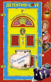 Фальшивый папа: повесть