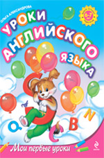Уроки английского языка: для детей 6-7 лет