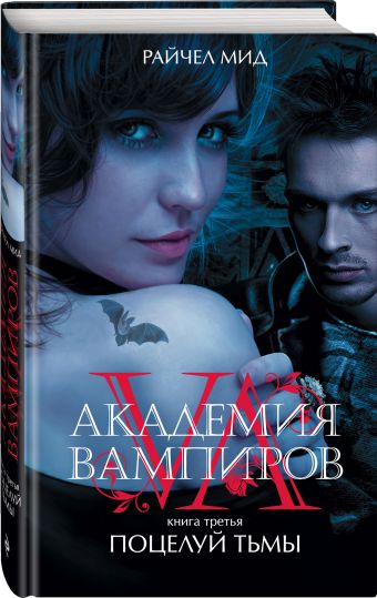Академия вампиров. Книга 3. Поцелуй тьмы Академия вампиров. Книга 3. Поцелуй тьмы Мид Р.
