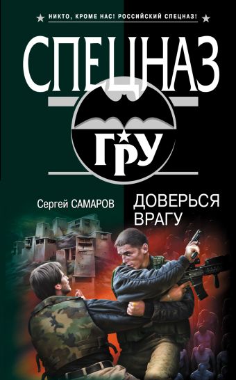 Доверься врагу Доверься врагу Самаров С.В.
