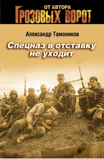Спецназ в отставку не уходит: роман Спецназ в отставку не уходит: роман Тамоников А.А.
