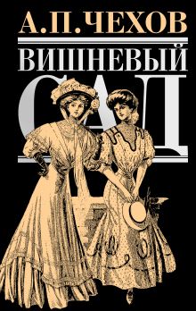 Вишневый сад: повести, рассказы, пьесы