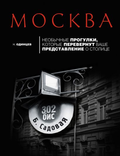 Москва: необычные прогулки, которые перевернут ваше представление о столице - фото 1